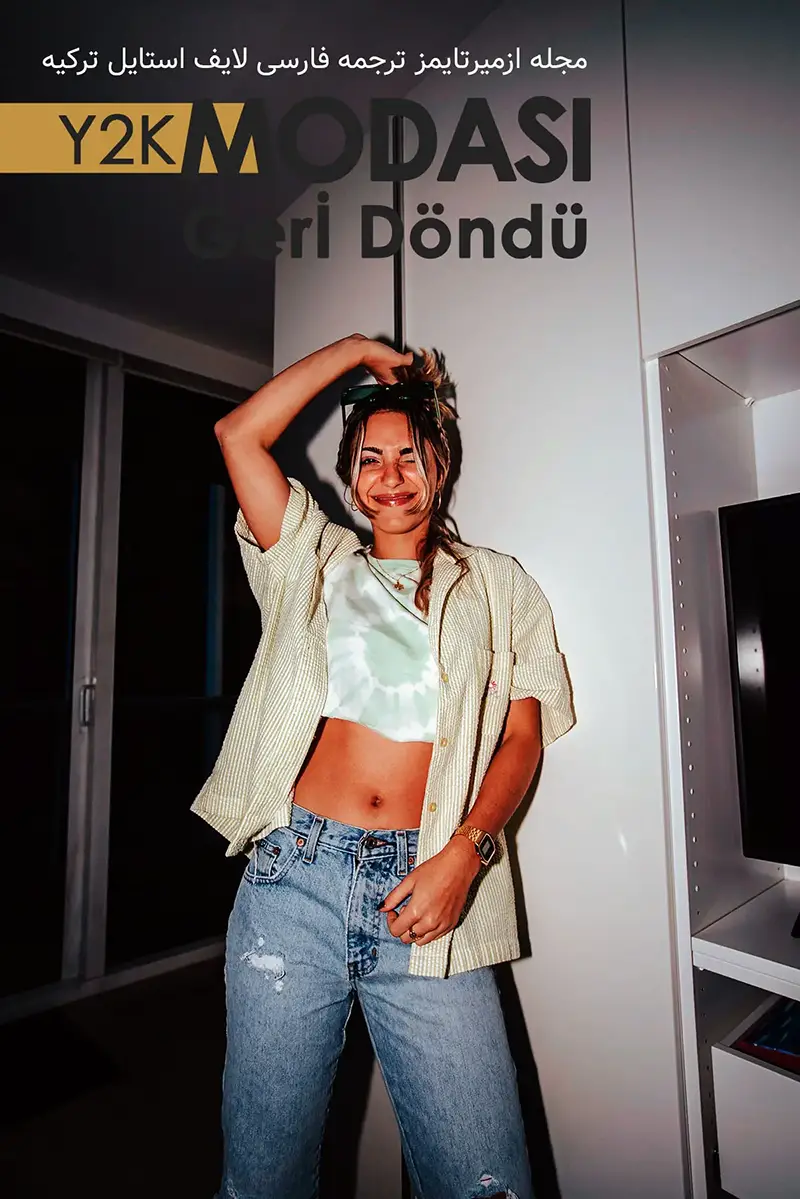 تیشرت ناف نما شلوار جین استایل y2k لبحند دخترونه